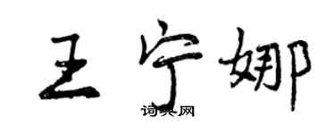 曾慶福王寧娜行書個性簽名怎么寫