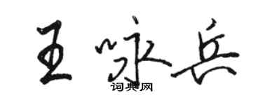 駱恆光王詠兵行書個性簽名怎么寫