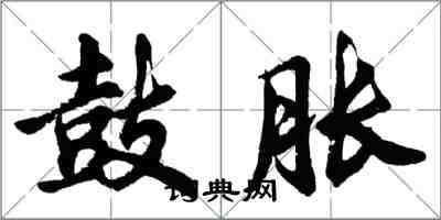 胡問遂鼓脹行書怎么寫