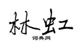 曾慶福林虹行書個性簽名怎么寫