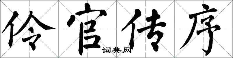 翁闓運伶官傳序楷書怎么寫