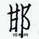 白克儉寫的硬筆楷書邯