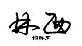 朱錫榮林西草書個性簽名怎么寫