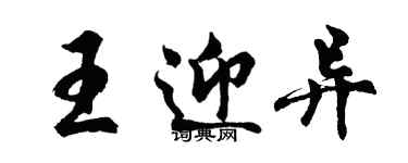 胡問遂王迎異行書個性簽名怎么寫