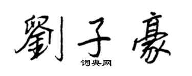 王正良劉子豪行書個性簽名怎么寫