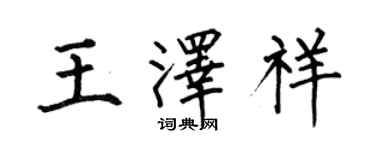 何伯昌王澤祥楷書個性簽名怎么寫