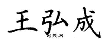 丁謙王弘成楷書個性簽名怎么寫