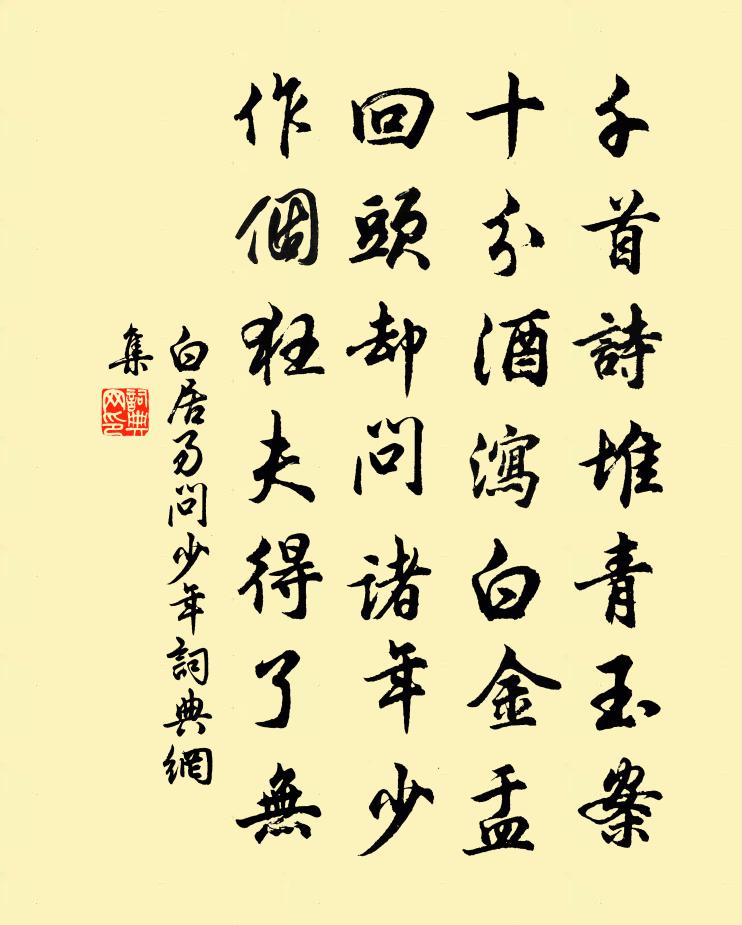 白居易問少年書法作品欣賞