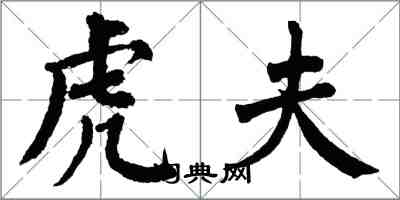 翁闓運虎夫楷書怎么寫