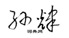 駱恆光孫輝草書個性簽名怎么寫