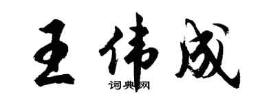 胡問遂王偉成行書個性簽名怎么寫