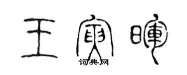 陳聲遠王寅暉篆書個性簽名怎么寫