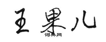 駱恆光王果兒行書個性簽名怎么寫