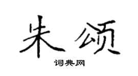 袁強朱頌楷書個性簽名怎么寫