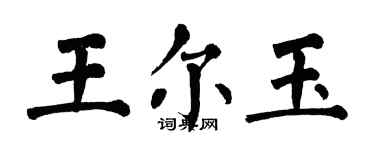 翁闓運王爾玉楷書個性簽名怎么寫