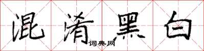 袁強混淆黑白楷書怎么寫