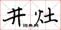 周炳元井灶楷書怎么寫