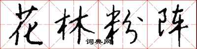 錢沛雲花林粉陣行書怎么寫