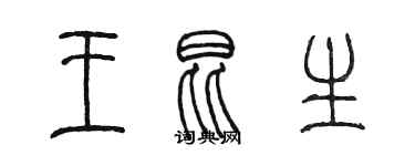 陳墨王昆生篆書個性簽名怎么寫