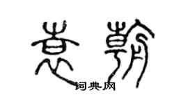 陳聲遠袁朝篆書個性簽名怎么寫