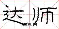 柯春海達師隸書怎么寫