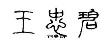 陳聲遠王忠碧篆書個性簽名怎么寫