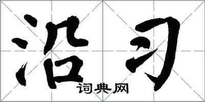 翁闓運沿習楷書怎么寫