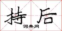 袁強持後楷書怎么寫
