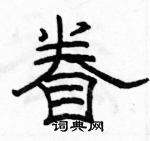 駱恆光寫的硬筆隸書眷