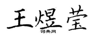丁謙王煜瑩楷書個性簽名怎么寫