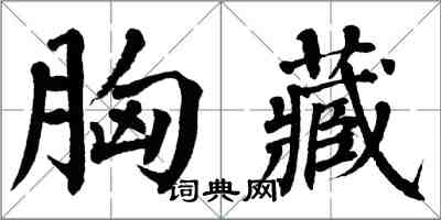 翁闓運胸藏楷書怎么寫