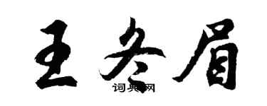胡問遂王冬眉行書個性簽名怎么寫