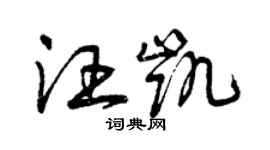 曾慶福汪凱草書個性簽名怎么寫