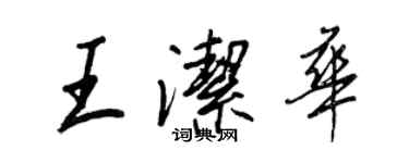 王正良王潔華行書個性簽名怎么寫