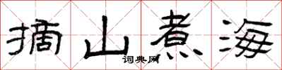 曾慶福摘山煮海隸書怎么寫