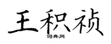 丁謙王積禎楷書個性簽名怎么寫