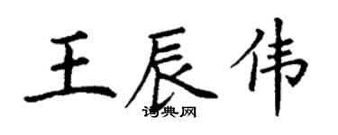 丁謙王辰偉楷書個性簽名怎么寫
