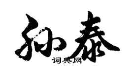 胡問遂孫泰行書個性簽名怎么寫