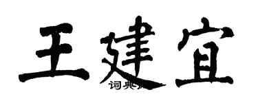 翁闓運王建宜楷書個性簽名怎么寫