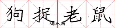 袁強狗捉老鼠楷書怎么寫
