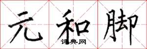 何伯昌元和腳楷書怎么寫