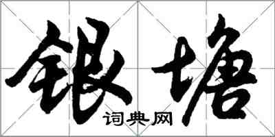 胡問遂銀塘行書怎么寫