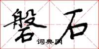 周炳元磐石楷書怎么寫