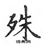 鄧散木寫的硬筆楷書殊