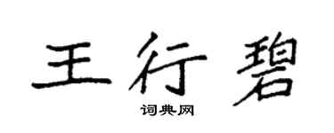 袁強王行碧楷書個性簽名怎么寫