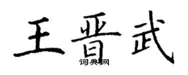 丁謙王晉武楷書個性簽名怎么寫