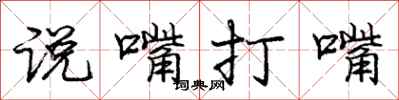 龐中華說嘴打嘴行書怎么寫