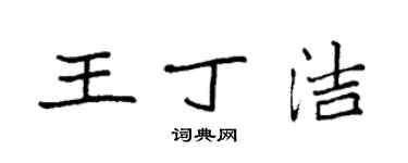 袁強王丁潔楷書個性簽名怎么寫