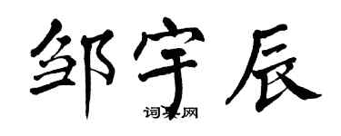 翁闓運鄒宇辰楷書個性簽名怎么寫