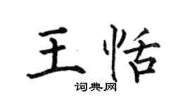 何伯昌王恬楷書個性簽名怎么寫